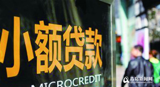 支农惠小 青岛49家小额贷款公司累计放贷617