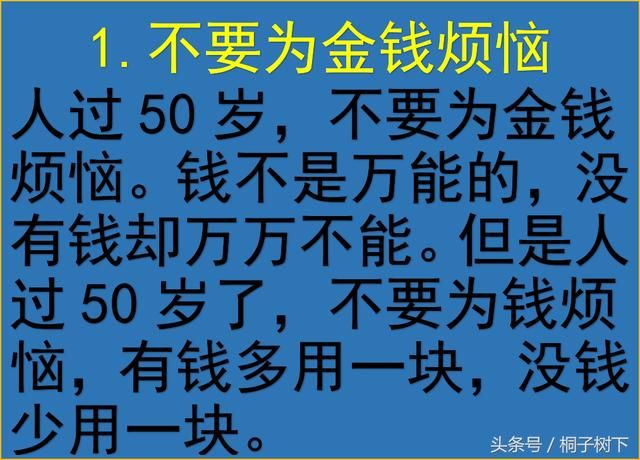 人过50岁，9不要，看完豁然开朗，写的很现实