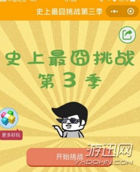 微信史上最囧挑战第三季全关卡攻略大全