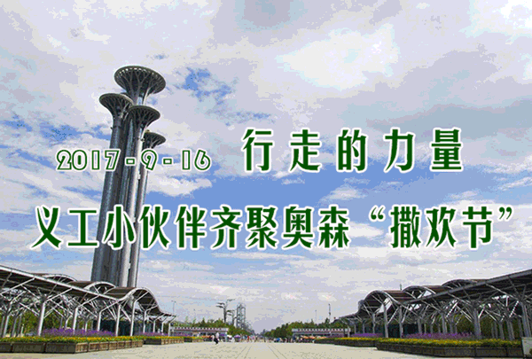 谁的青春不曾有憧憬,谁的青春不曾朝气蓬勃,北京义工联的小伙伴用青春的热情拥抱公益服务,做一名朴实无华的北京志愿者,温暖这座城市。 2018年6月9日,小伙伴们再次集结奥森公园,来一场最直接的身体对抗--健步走。通过活动比拼体力、强壮体魄、凝聚团队,践行公益梦 青年当自强!