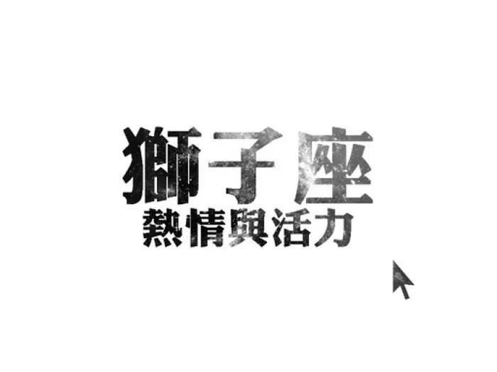 今天跟大家扒一扒12星座的18年总运势