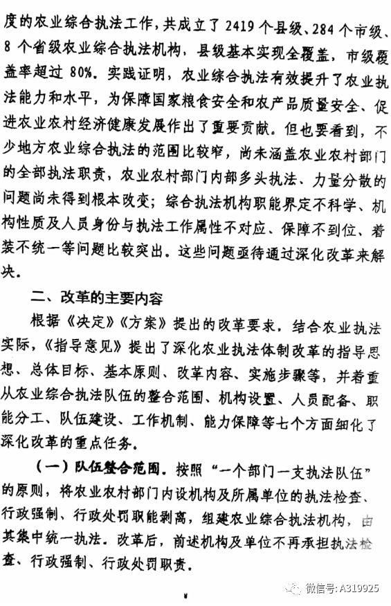 农业农村部《关于深化农业执法体制改革的指导