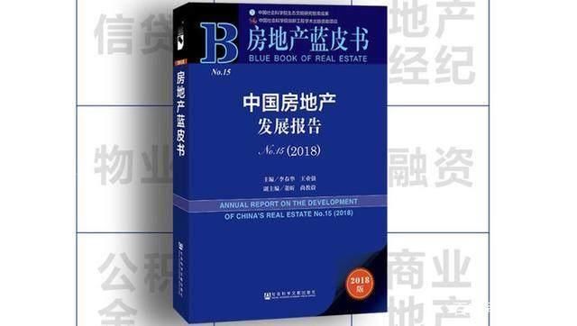 房地产蓝皮书最新发布2018房价迎来“降温”？