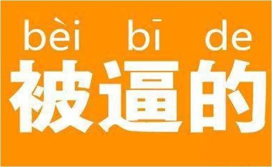 80、90后被逼出来的房！