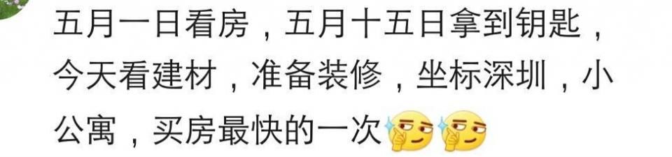 说说你从看房到买房用了多长时间?网友:修个摩托顺便买了套房