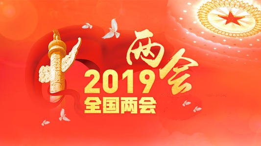 2019年全国两会内容和精神要点 两会新政策解