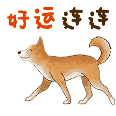 2018狗年拜年表情包 春节狗年贺岁、狗年快乐