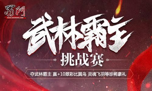 蜀门首届3v3争霸赛 历史的车轮现更多激情