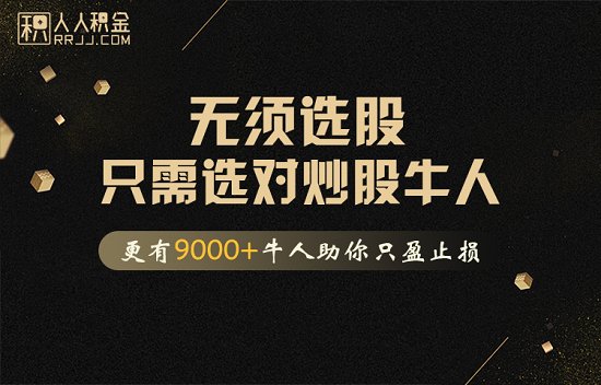 人人积金:无须选股，只需选对炒股牛人