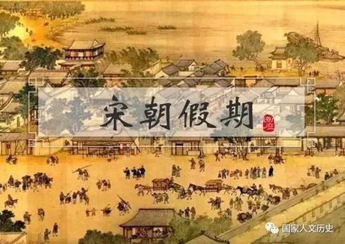 时代 | 中国历史上假期最长的王朝是哪个?宋朝