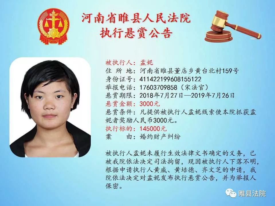 睢县人民法院执行悬赏公告(第三期)