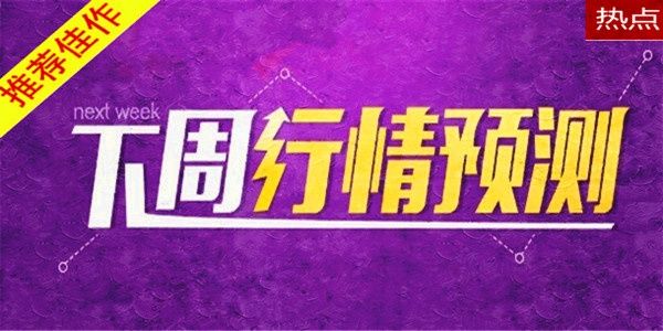 皓月誉金:美元走强压制金价疲软5.19下周黄金走势操作策略