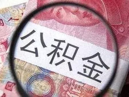 辞职后公积金怎么提取？公积金贷款买房需哪些条件？