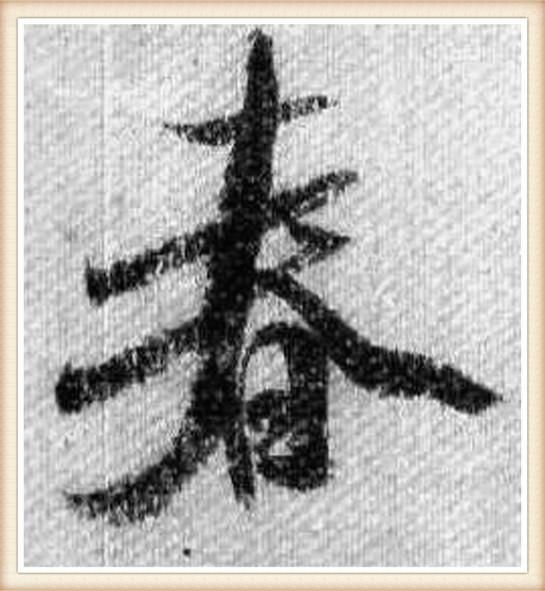 春节说“春”，过年话“年”字，苏东坡唐伯虎，名家写“春”“年