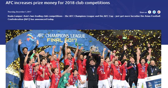 亚足联大幅增加2018亚冠奖金 冠军可获400万