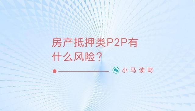 投了这种最安全网贷业务，没防这3风险20年血汗钱全丢