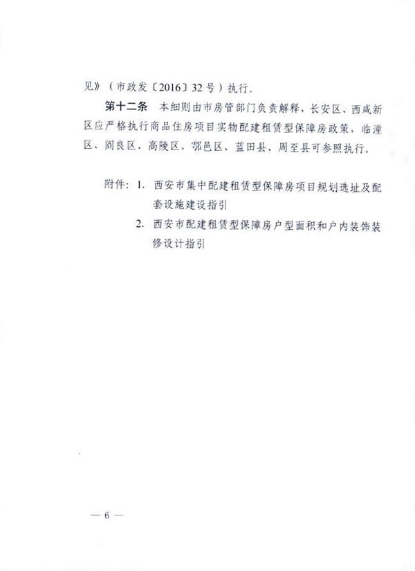 西安市商品住房项目配建租赁型保障房实施细则