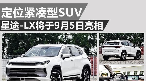 定位紧凑型SUV 星途 注册网址美高梅