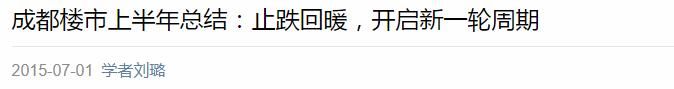 跌了!成都二手房价格阶段性顶部确立