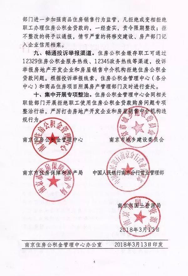 突发!南京五部门联合出手:开发商不得拒贷公积金!