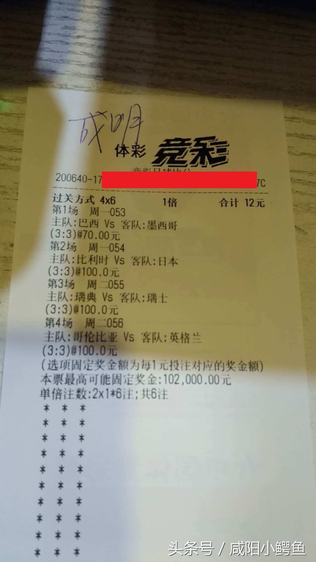 体彩12块钱的2串一,带你完美落幕世界杯,120万