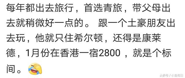 出门在外都住什么样的宾馆，网友回复有钱人是真的多