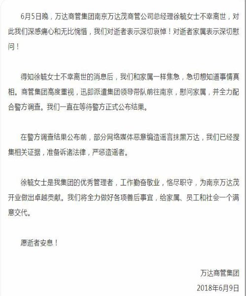 细思恐极！南京万达茂总经理徐毓坠楼身亡 死前发信息说“对不起