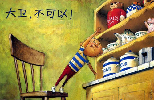 大卫不可以2.jpg 大卫不可以2.jpg