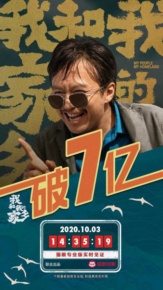我和我的家乡票房破7亿,邓超装大款被孙俪拆穿,网友:笑中带泪