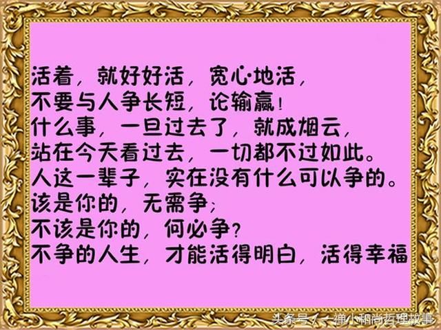 人生一世,争来争去,争什么呢?建议都看看