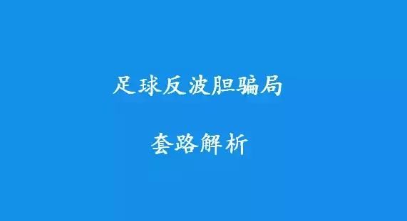 IFA足球反波胆骗局崩盘，会员账户增加千万余额即将关网