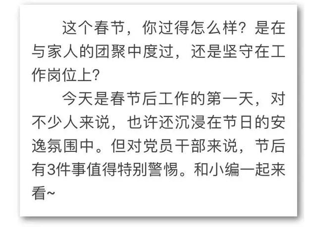 【关注】党员干部注意，春节后这3件事一定要警惕！