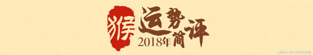 2018属猴运程：年逢“驿马”，事虽艰难，养精蓄锐，自会时来运转