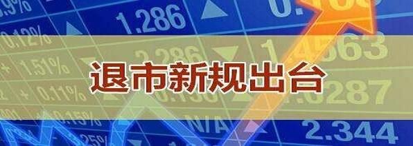 退市新规来了！A股将结束20年“只吃不拉”的局面