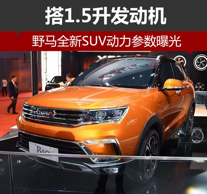 野马全新SUV动力参数曝