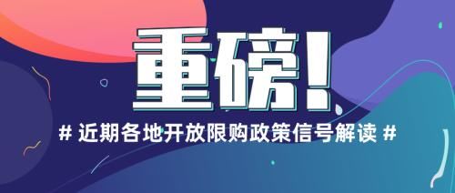 限购是房地产的