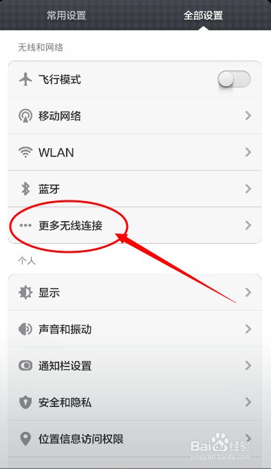手机如何分享网络WLAN热点、WiFi