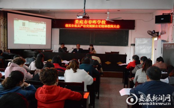 学校学习贯彻落实全省教育系统全面从严治党工