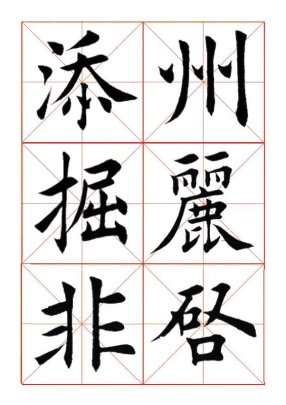 田蕴章《欧体正书365字》楷书爱好者收藏 此贴让你暴省5000元！