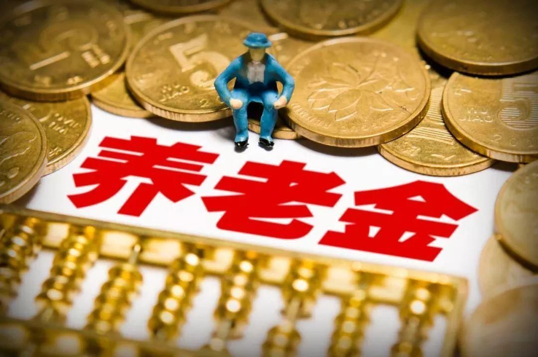 社保金、养老金、退休金搞不明白! 其实三者差距很大!