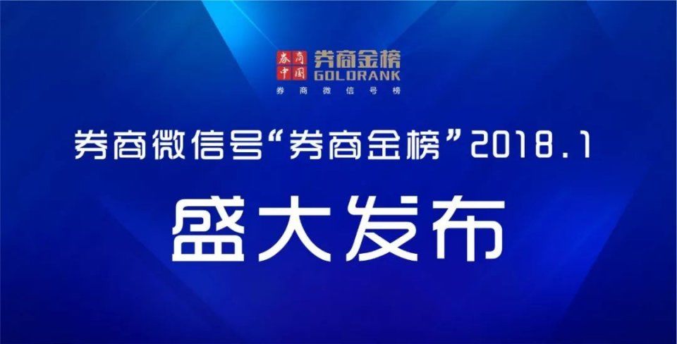 谁是最有实力、最花心思、最具成就的券商公众号? 1月\＂券商金榜