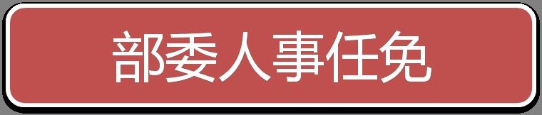 江苏省无锡市委书记黄钦