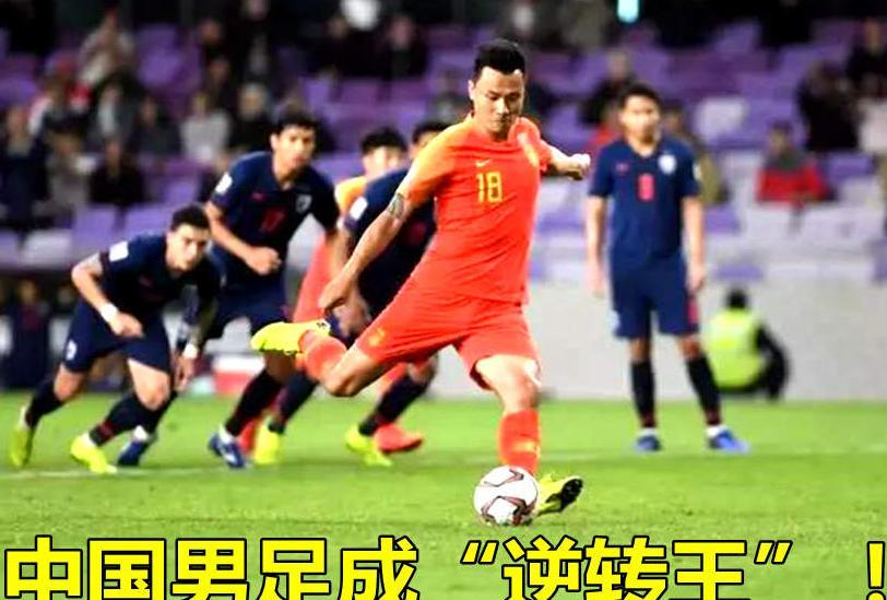 中国男足成逆转王晋级八强,豪言:击溃伊朗,剑