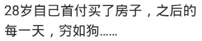 迈入30岁的你们付得起房子的首付吗?网友:使我变得特别抠门