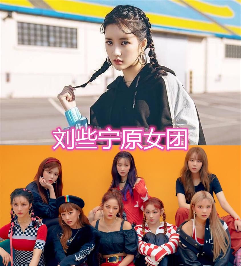 许佳琪原女团，吴宣仪原女团，赖美云原女团，看到刘些宁原女团：可惜了！