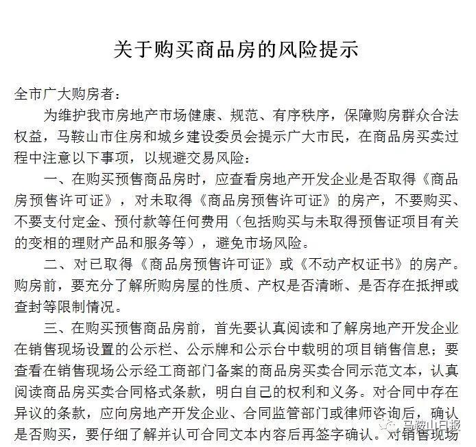 马鞍山市发布购房风险提示:购房须查预售许可证，不要支付定金或