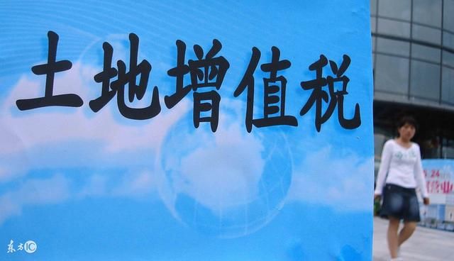 你家的房子需要缴纳土地增值税吗？什么是土地增值税？跟你何关系