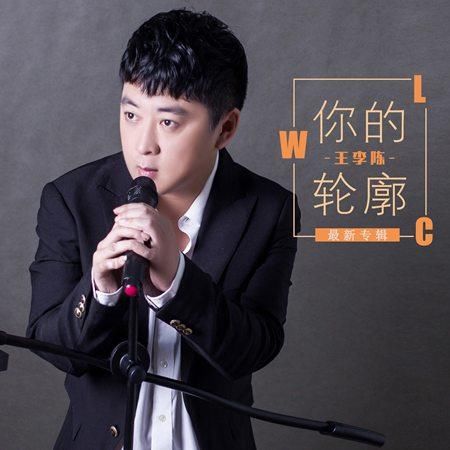 王李陈新专辑上线 《你的轮廓》让音乐充实耳朵