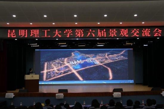 昆工环境设计系举办第六届景观交流会