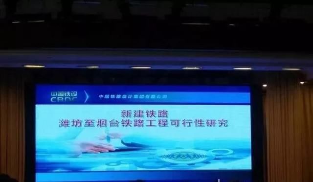 环渤海潍烟高铁可研报告完成评审,设招远北站
